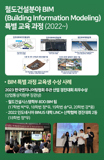 철도건설분야 BIM(Building Information Modeling) 특별 교육 과정 (2022 ~ )
